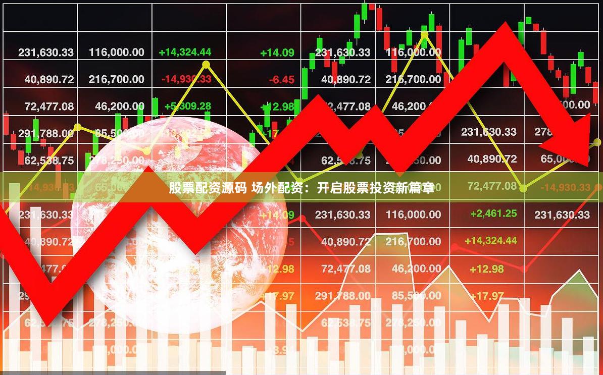 股票配資源碼 場外配資：開啟股票投資新篇章